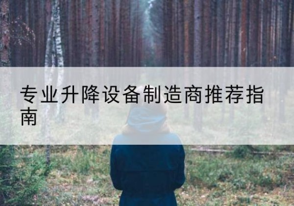 固原电动剪叉升降平台厂家-专业升降设备制造商推荐指南